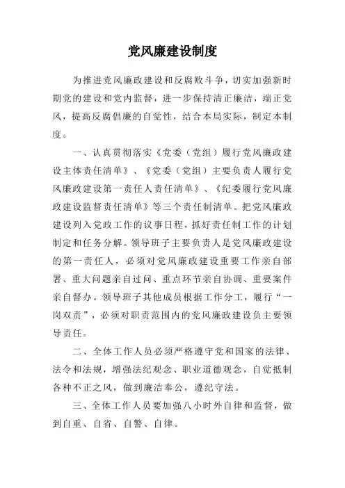 党风廉建设制度