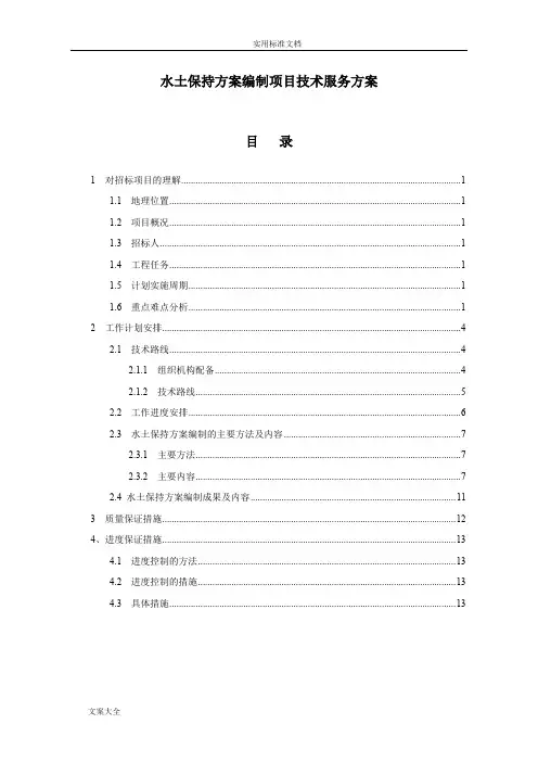 水土保持方案设计编制项目技术服务方案设计