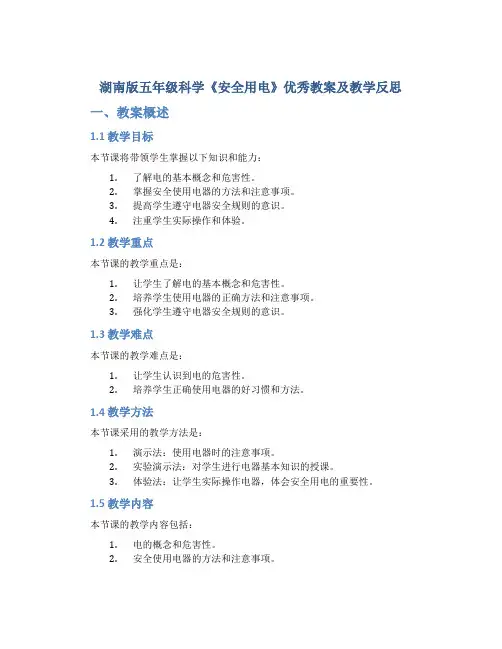 湖南版五年级科学《安全用电》优秀教案及教学反思