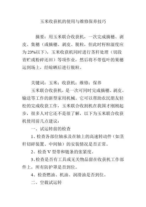 玉米收获机的使用与维修保养技巧
