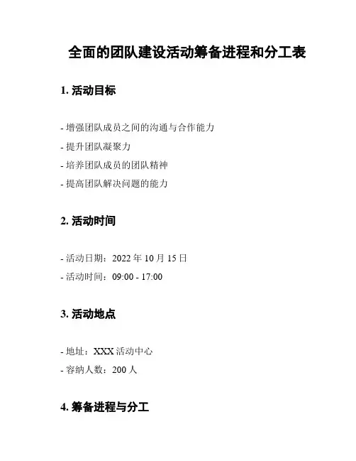 全面的团队建设活动筹备进程和分工表