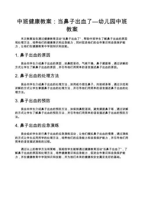 中班健康教案：当鼻子出血了—幼儿园中班教案