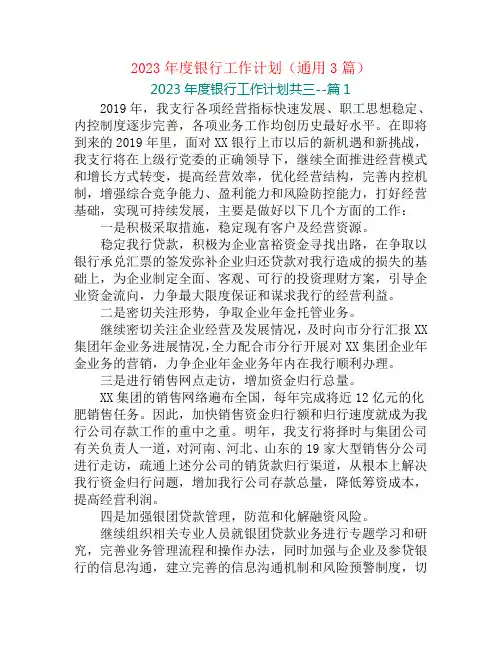 2023年度银行工作计划(通用3篇)