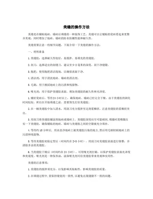 美缝的操作方法