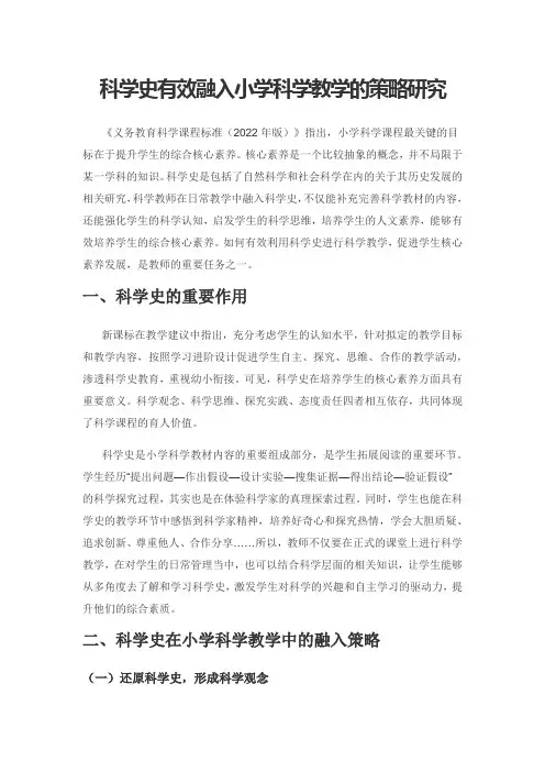 科学史有效融入小学科学教学的策略研究