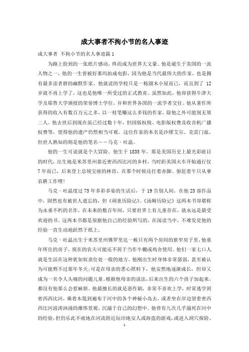 成大事者不拘小节的名人事迹