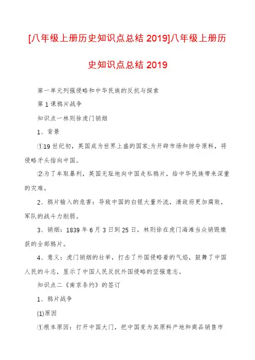 [八年级上册历史知识点总结2019]八年级上册历史知识点总结2019