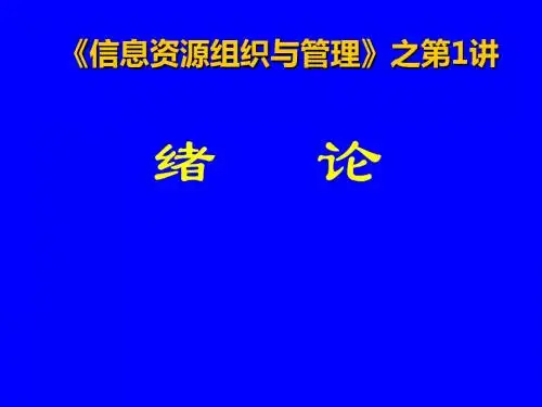 信息资源组织和管理 全套课件