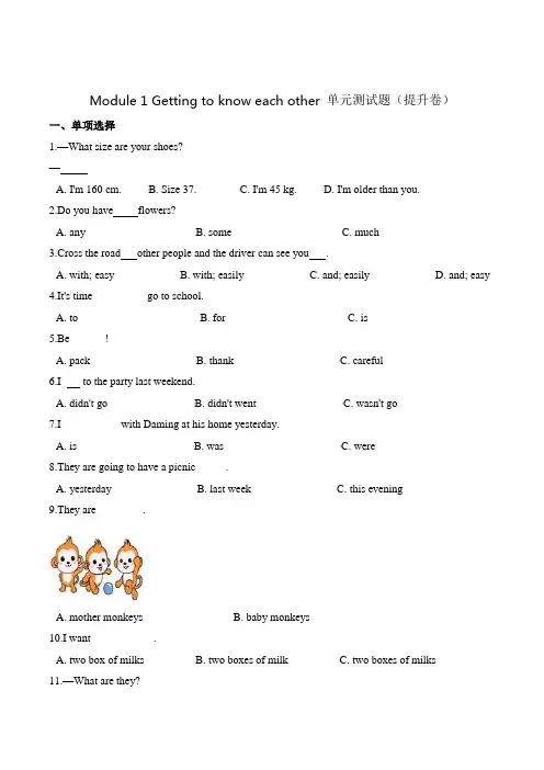 第一单元测试题 (提升卷)-Module 1 Getting to know each other