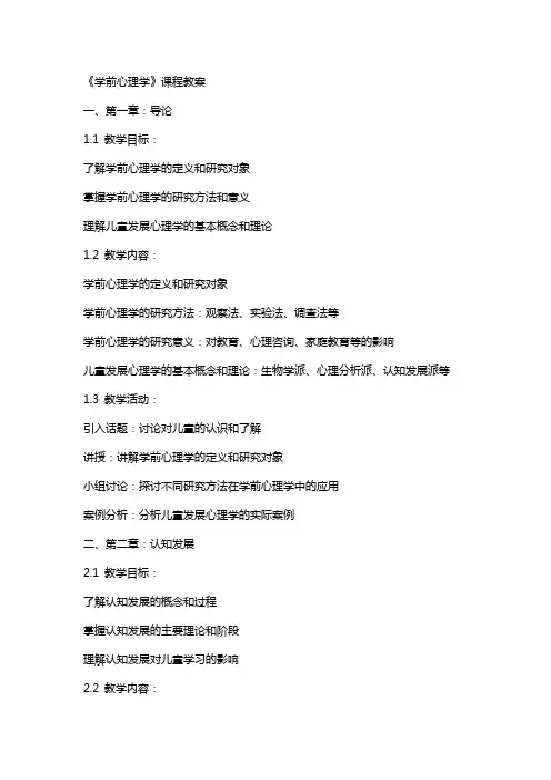 《学前心理学》课程教案上传