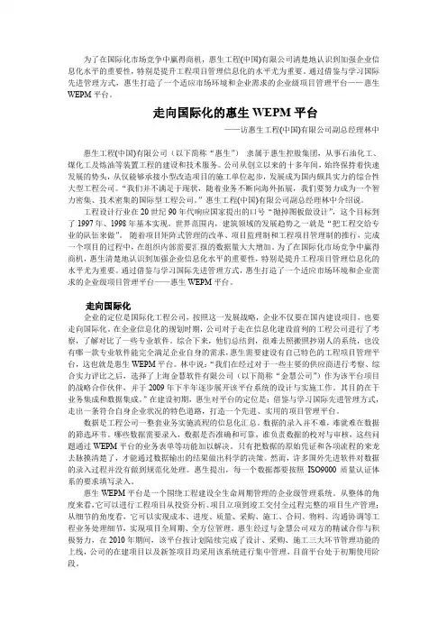 走向国际化的惠生WEPM平台-访惠生工程(中国)有限公司副总经理林中