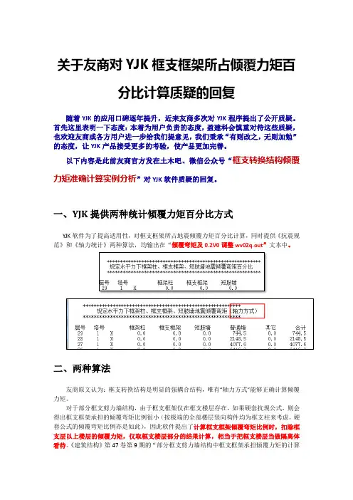 对YJK框支框架所占倾覆力矩百分比计算质疑的回复