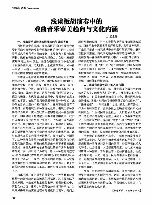 浅谈板胡演奏中的戏曲音乐审美趋向与文化内涵