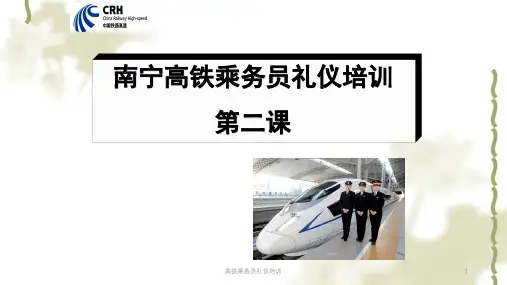高铁乘务员礼仪培训课件