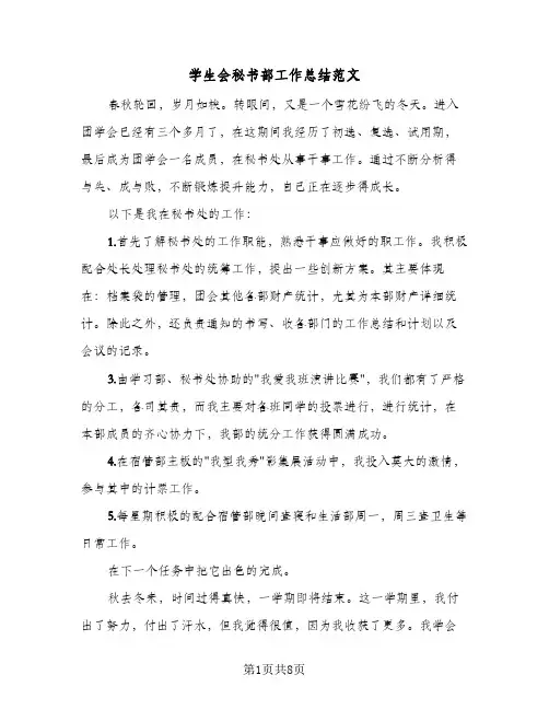 2024年学生会秘书部工作总结范文（5篇）