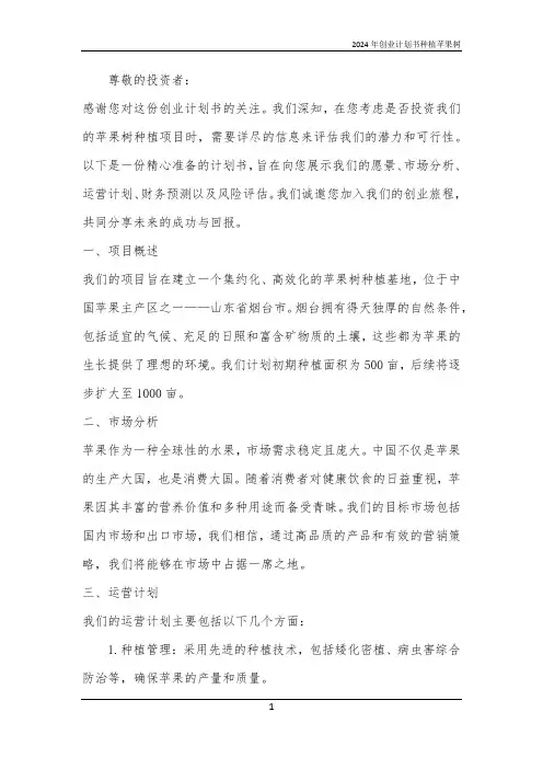 2024年创业计划书种植苹果树