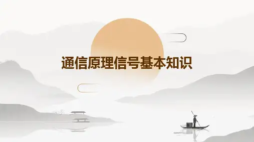 通信原理信号基本知识