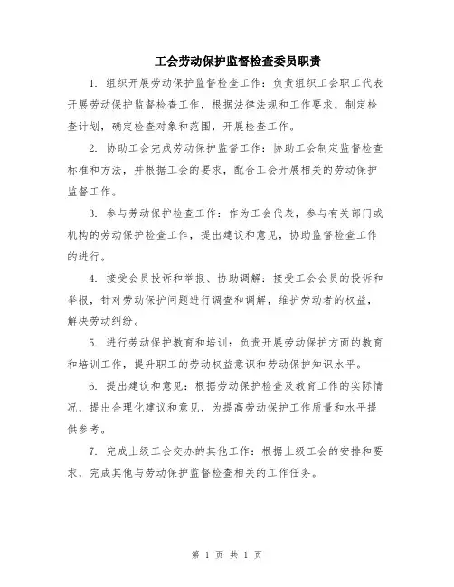 工会劳动保护监督检查委员职责