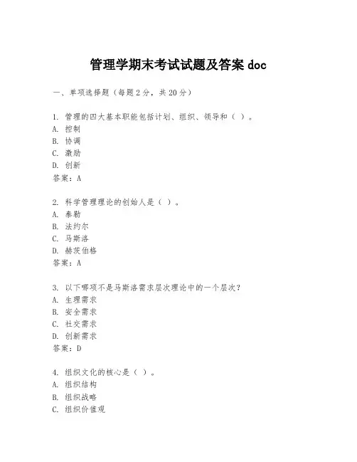 管理学期末考试试题及答案doc