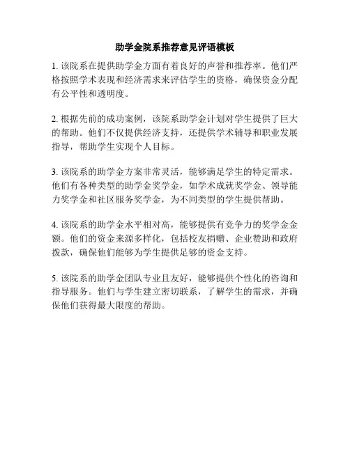 助学金院系推荐意见评语模板