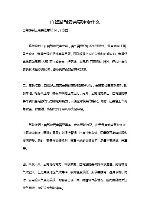 自驾游到云南要注意什么