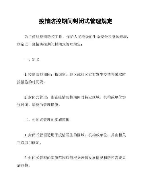 疫情防控期间封闭式管理规定