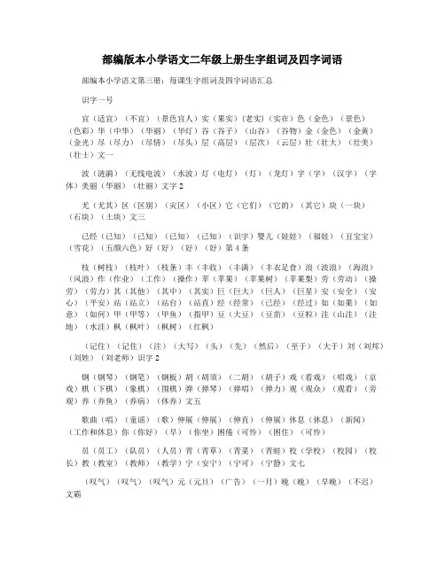 部编版本小学语文二年级上册生字组词及四字词语