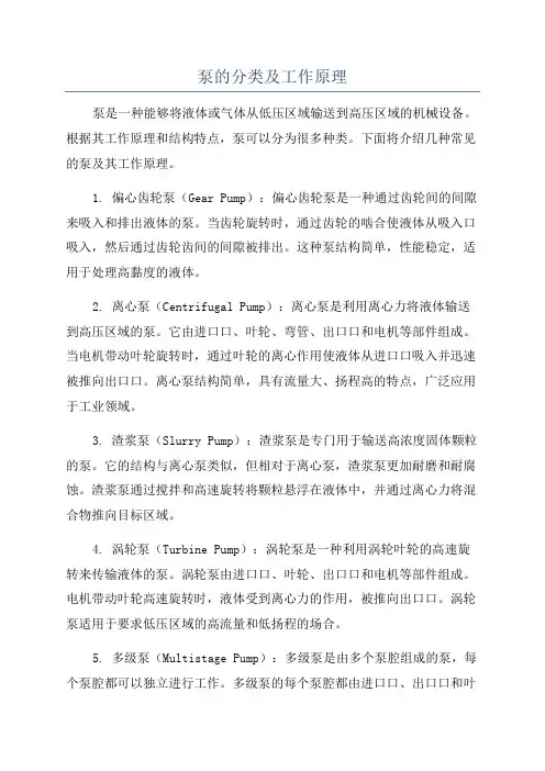 泵的分类及工作原理
