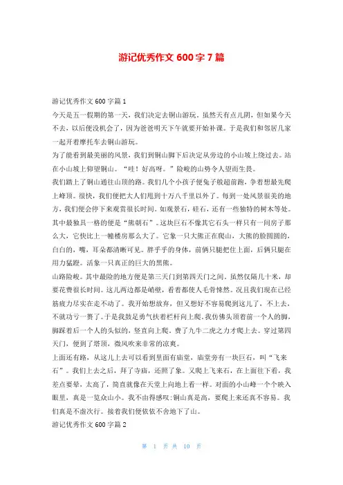 游记优秀作文600字7篇