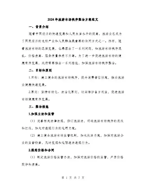 2024年旅游市场秩序整治方案范文(二篇)