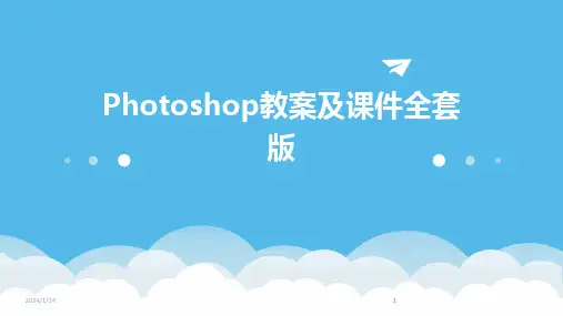 2024版Photoshop教案及课件全套版