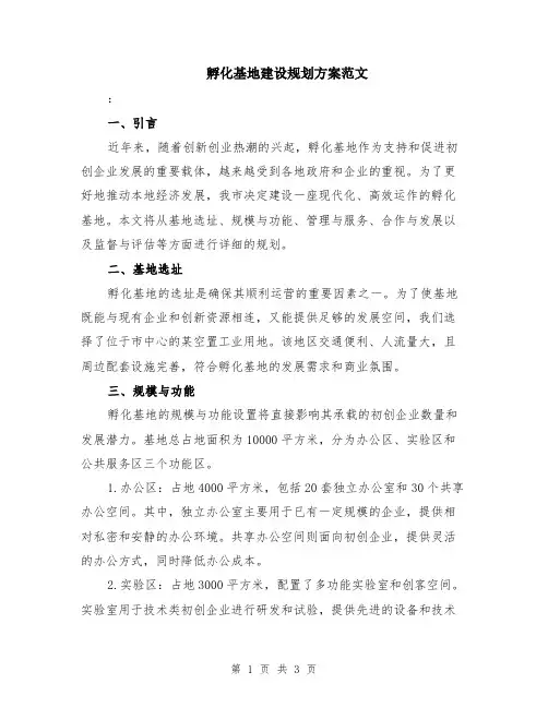 孵化基地建设规划方案范文