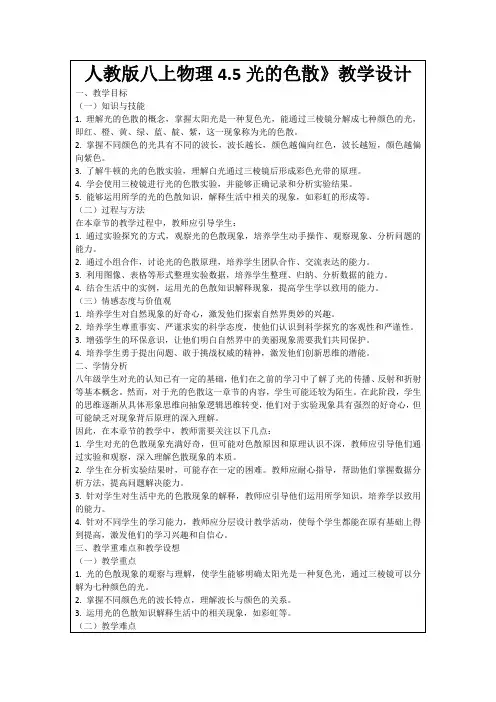 人教版八上物理4.5光的色散》教学设计
