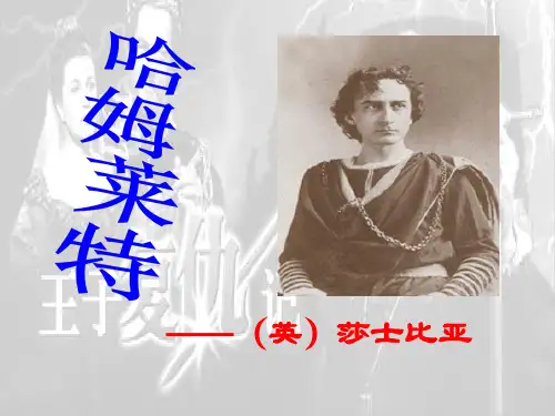 《哈姆莱特》 统编版高中语文必修下册