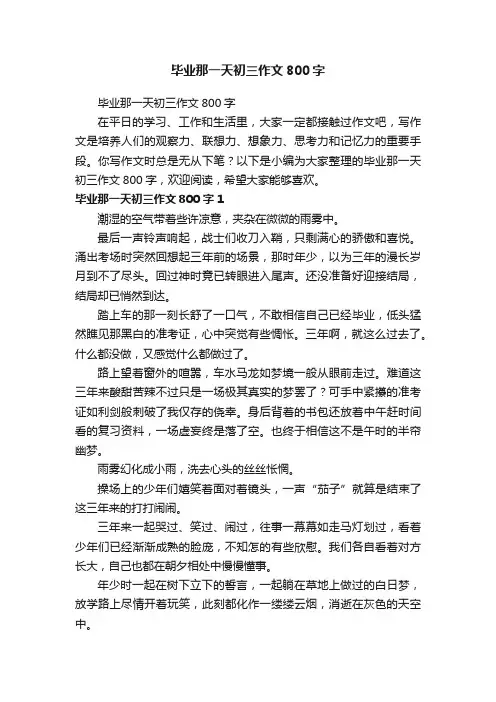 毕业那一天初三作文800字