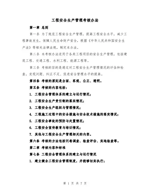 工程安全生产管理考核办法（三篇）