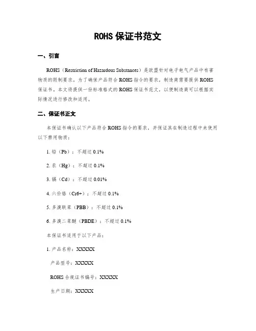 ROHS保证书范文
