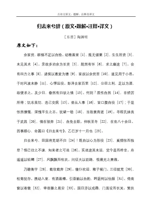 归去来兮辞(原文、译文及注释)