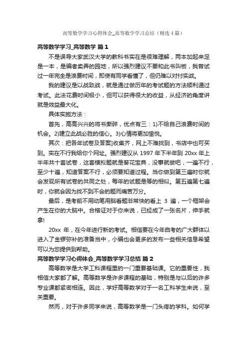 高等数学学习心得体会_高等数学学习总结（精选4篇）