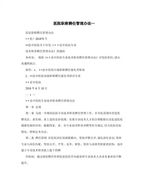 医院职称聘任管理办法-