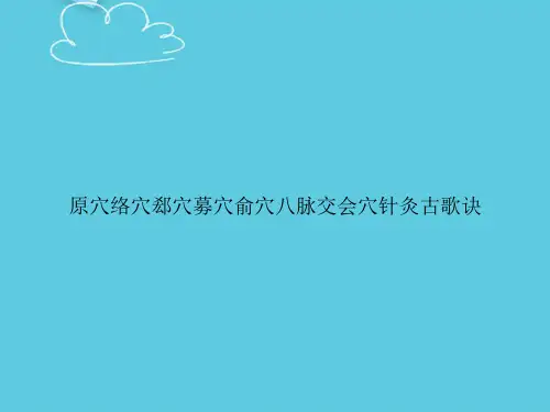 原穴络穴郄穴募穴俞穴八脉交会穴针灸古歌诀精选PPT