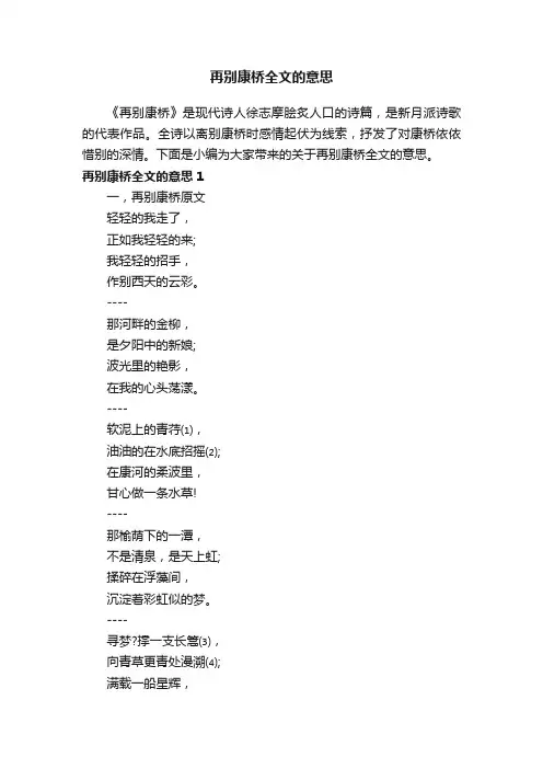 再别康桥全文的意思