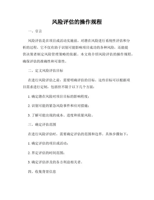 风险评估的操作规程
