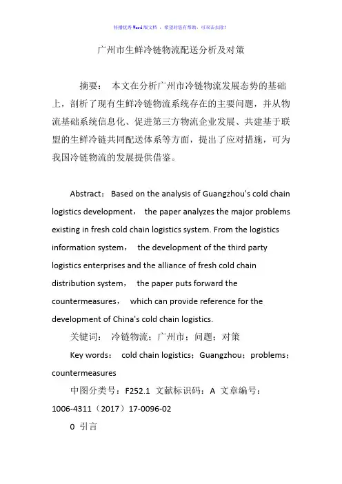 广州市生鲜冷链物流配送分析及对策Word版