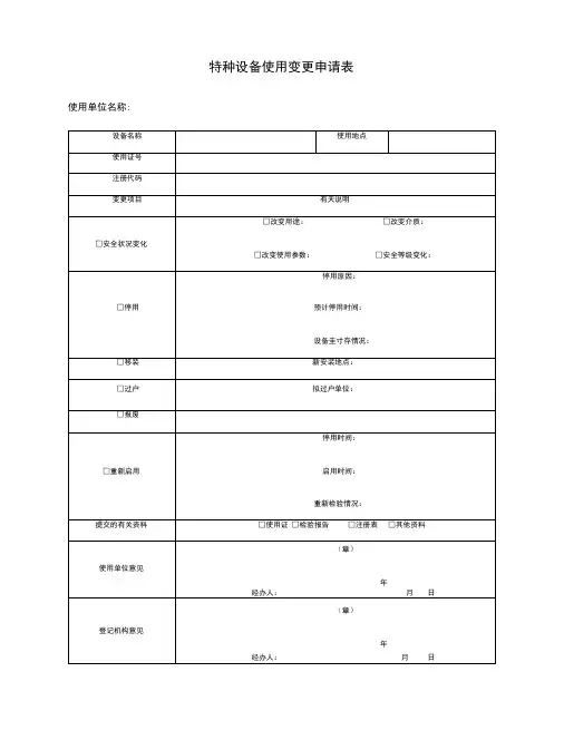 特种设备使用变更申请表