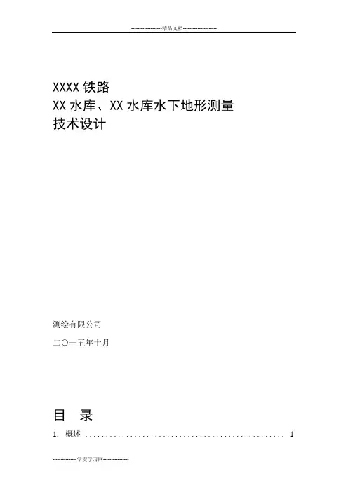 水下地形测量技术设计书课件资料