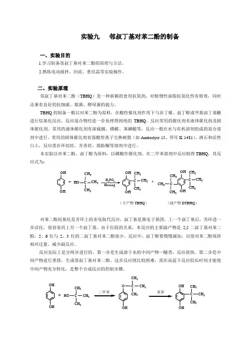 实验九邻叔丁基对苯二酚的制备