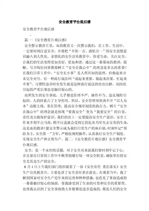 安全教育平台观后感（最新版）