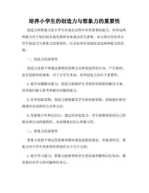 培养小学生的创造力与想象力的重要性