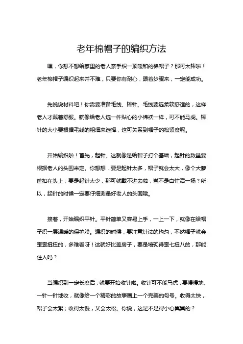老年棉帽子的编织方法